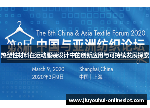 热塑性材料在运动服装设计中的创新应用与可持续发展探索
