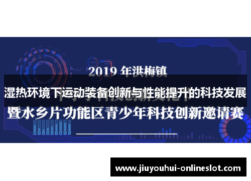 湿热环境下运动装备创新与性能提升的科技发展