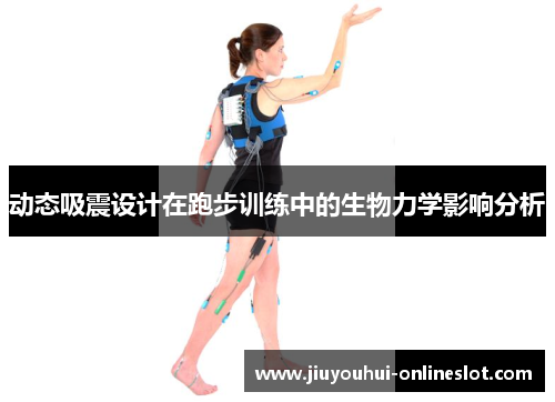 动态吸震设计在跑步训练中的生物力学影响分析