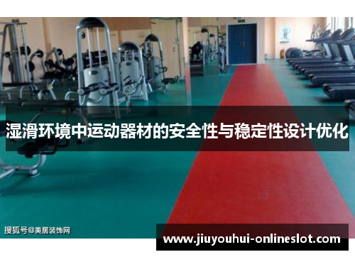 湿滑环境中运动器材的安全性与稳定性设计优化