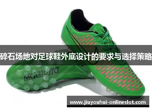 碎石场地对足球鞋外底设计的要求与选择策略