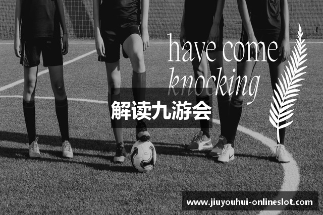 解读九游会