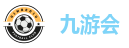 九游会